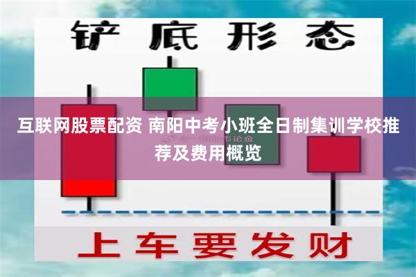 互联网股票配资 南阳中考小班全日制集训学校推荐及费用概览