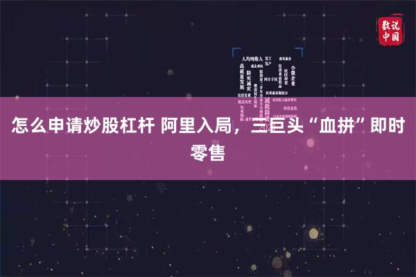 怎么申请炒股杠杆 阿里入局，三巨头“血拼”即时零售