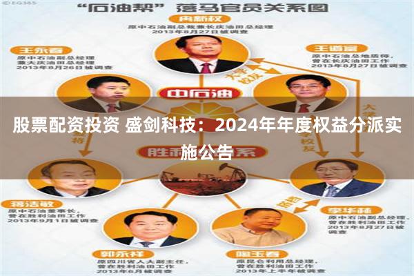 股票配资投资 盛剑科技：2024年年度权益分派实施公告