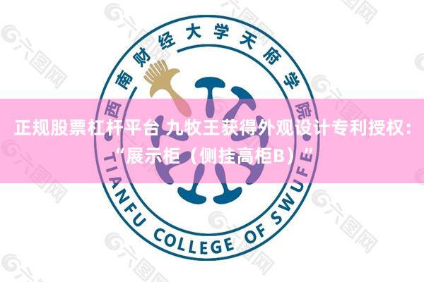 正规股票杠杆平台 九牧王获得外观设计专利授权：“展示柜（侧挂高柜B）”